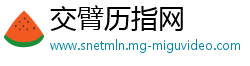 交臂历指网